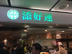 门面-添好运点心专门店(中环IFC店)