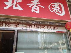 -北香园饺子馆(锦华路店)