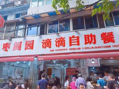 -枣阁园滴滴自助餐