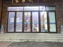 -东北农业大学饺子园