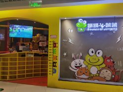 -蹦蹦跳跳(新奥购物中心店)