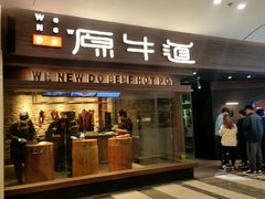 -原牛道·潮汕围炉火锅(讯美店)