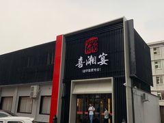 门面-喜湘宴·精致湖南菜(和平西桥店)