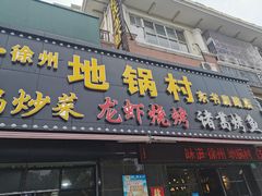 门面-段氏龙虾·烧烤·烤鱼(东书房路店)