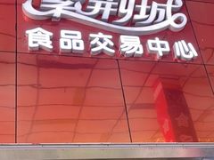 -紫荆城食品交易中心(华强北店)