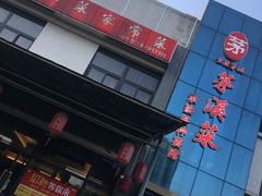 -茅溪菜·家宴(上品拾陆店)