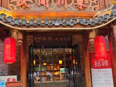 -饕然·民间川菜(龙泉店)