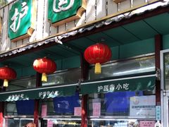 门面-护国寺小吃(新街口店)