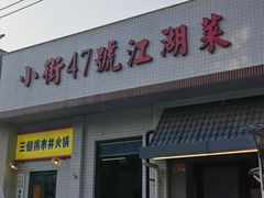 -小街47號江湖菜(四合院店)