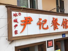 门面-尹记餐馆(花园店)