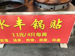 -水丰锅贴(延吉东路店)
