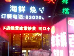 android_upload_pic-老东镇啤酒屋海鲜加工·蒸汽海鲜·海鲜烧烤(台东店)