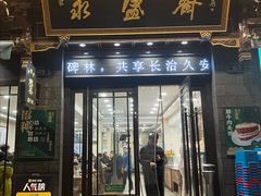 -老刘家永盛斋·传统泡馍(东关南街店)