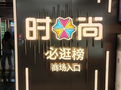 -时尚天河商业广场