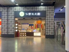 -仁信双皮奶(广州南站店)