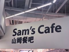 -山姆美式餐吧(鼓楼店)