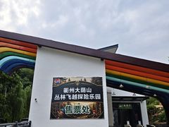 -衢州大荫山丛林飞越探险乐园