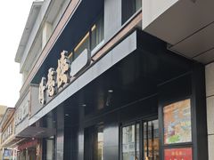 -得意楼蒸菜馆