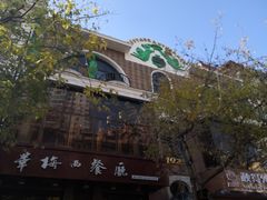 -华梅西餐厅(哈尔滨中央大街店)