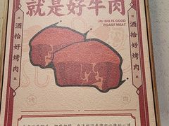 -酒拾烤肉(阳光100店)