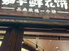 -嘉华鲜花饼·现烤(昆明老街店)