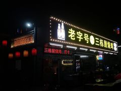 -三栋屋烧鸡
