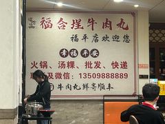 -福合埕牛肉丸(福平路店)