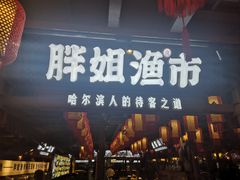 门面-胖姐渔村(中源大道店)