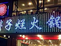门面-朱氏胖子烂火锅(洪崖洞店)