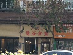 -曼谷食堂·泰国家庭料理(丹桂路店)