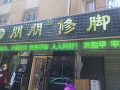 -朋朋修脚(友好广场店)