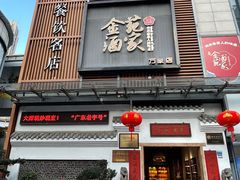 门面-金苑酒家·客家菜·广东老字号(万象店)