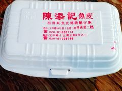 -陳添記·祖傳爽鱼皮(十五甫三巷店)