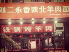 -刘二永香羊肉面庄(长安店)