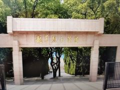 -上海市龙华烈士陵园