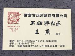 -王裕興肉莊(南禅寺店)