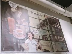 -公仔堂港式茶餐厅(西村店)