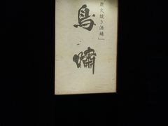 -鸟啸酒场 by MIG(长乐路店)