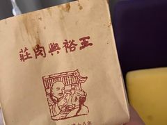 -王裕興肉莊(南禅寺店)