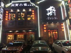 门面-八闽饭店闽南小镇(铁西店)