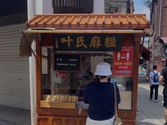 门面-叶氏麻糍(鼓浪屿店)