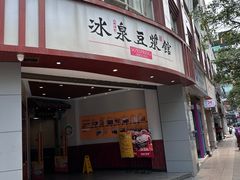 -冰泉豆浆馆(白云山总店)