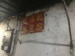 -五娭毑臭豆腐(黄兴南路店)