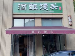 -章记千岛湖酒酿馒头(淳安碧湖阁店)