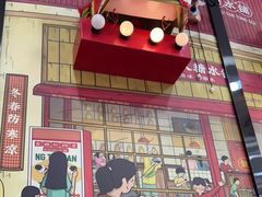 -五条人糖水铺(武林总店)