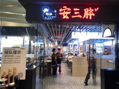 -安又胖韩国烤肉(美罗城店)