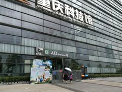 -重庆科技馆