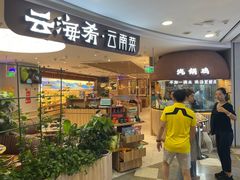 -云海肴·汽锅鸡·云南菜(广安门天虹店)