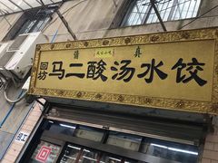 门面-回坊马二饺子馆