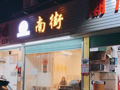 门面-南街清补凉(黄贝岭店)